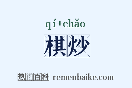 棋炒是什么意思的图片
